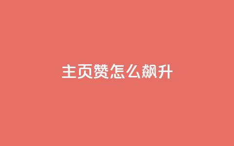 qq主页赞怎么飙升,云小店24小时自助下单 - ks免费业务平台便宜 雷神网24小时秒单业务平台  第1张 qq主页赞怎么飙升,云小店24小时自助下单 - ks免费业务平台便宜 雷神网24小时秒单业务平台  第1张