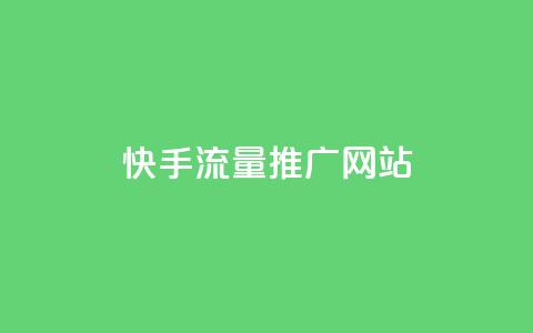 快手流量推广网站,空间说说赞领取 - QQ怎么点赞 抖音真人点赞24小时在线  第1张 快手流量推广网站,空间说说赞领取 - QQ怎么点赞 抖音真人点赞24小时在线  第1张