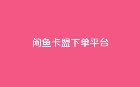 闲鱼卡盟下单平台,秒赞网哪个好 - 快手1万粉丝涨粉丝下载 快手买call网址  第1张 闲鱼卡盟下单平台,秒赞网哪个好 - 快手1万粉丝涨粉丝下载 快手买call网址  第1张