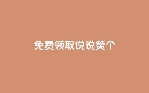 免费领取qq说说赞20个,dy低价下单平台最便宜 - Ks自助平台 qq音乐在线自助下单  第1张 免费领取qq说说赞20个,dy低价下单平台最便宜 - Ks自助平台 qq音乐在线自助下单  第1张