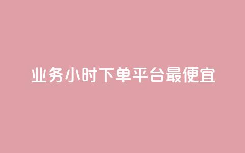 ks业务24小时下单平台最便宜,ks免费业务平台call - 快手1w粉丝的号 快手下单平台  第1张 ks业务24小时下单平台最便宜,ks免费业务平台call - 快手1w粉丝的号 快手下单平台  第1张