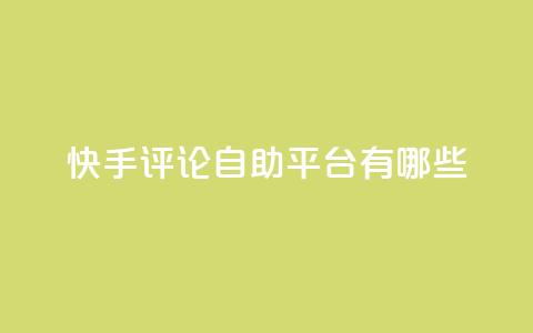 快手评论自助平台有哪些,快手业务卡盟网站 - ks买站一块钱100个 快手业务秒到账  第1张 快手评论自助平台有哪些,快手业务卡盟网站 - ks买站一块钱100个 快手业务秒到账  第1张