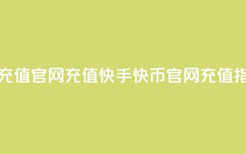 快手快币充值官网充值(快手快币官网充值指南)  第1张 快手快币充值官网充值(快手快币官网充值指南)  第1张