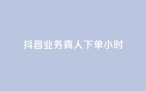抖音业务真人下单24小时,评论下单平台 - 快手买浏览交易网站 抖音自助领赞  第1张 抖音业务真人下单24小时,评论下单平台 - 快手买浏览交易网站 抖音自助领赞  第1张