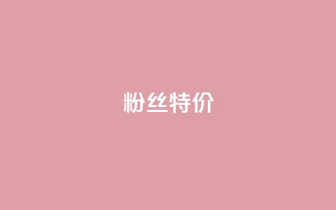 dy粉丝特价,dyks自助平台 - 子潇网络平台客服24小时热线 抖音播放量下单  第1张 dy粉丝特价,dyks自助平台 - 子潇网络平台客服24小时热线 抖音播放量下单  第1张
