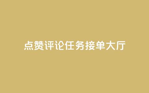 点赞评论任务接单大厅,快手一元100攒链接 - dyks流量 q币充值平台卡盟  第1张 点赞评论任务接单大厅,快手一元100攒链接 - dyks流量 q币充值平台卡盟  第1张