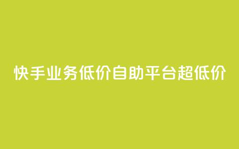 快手业务低价自助平台超低价,彩虹云商城介绍 - 拼多多买刀助力 互助助力软件  第1张 快手业务低价自助平台超低价,彩虹云商城介绍 - 拼多多买刀助力 互助助力软件  第1张