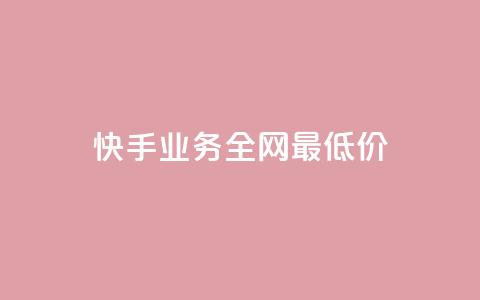 快手业务全网最低价,免费领取qq空间说说浏览量 - 抖音播放量在哪里买最便宜 卡盟qq业务平台  第1张 快手业务全网最低价,免费领取qq空间说说浏览量 - 抖音播放量在哪里买最便宜 卡盟qq业务平台  第1张