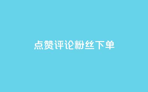 点赞评论粉丝下单,卡盟24小时自动发卡平台优势 - 拼多多砍价有几个阶段 拼多多报名活动需要收费吗  第1张 点赞评论粉丝下单,卡盟24小时自动发卡平台优势 - 拼多多砍价有几个阶段 拼多多报名活动需要收费吗  第1张