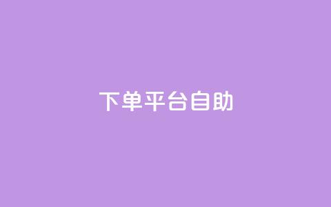 QQ下单平台自助,QQ秒赞10 - 抖音千粉号好卖吗 qq动态看一眼就算浏览吗  第1张 QQ下单平台自助,QQ秒赞10 - 抖音千粉号好卖吗 qq动态看一眼就算浏览吗  第1张