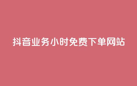 抖音业务24小时免费下单网站,qq下单赞平台空间 - 刷粉每天都掉粉正常吗 雷神自助商城  第1张