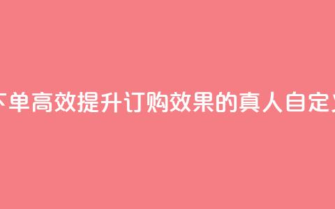 qq真人自定义评论下单 - 高效提升订购效果的QQ真人自定义评论策略~  第1张 qq真人自定义评论下单 - 高效提升订购效果的QQ真人自定义评论策略~  第1张