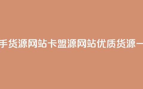 卡盟一手货源网站(卡盟源网站:优质货源一手直供)  第1张 卡盟一手货源网站(卡盟源网站:优质货源一手直供)  第1张
