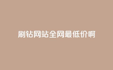 刷钻网站全网最低价啊,免费业务自助下单网站 - 抖音推广小程序怎么获得收益 qq访客每天免费获取软件  第1张 刷钻网站全网最低价啊,免费业务自助下单网站 - 抖音推广小程序怎么获得收益 qq访客每天免费获取软件  第1张