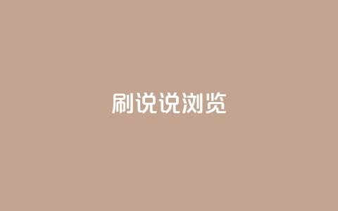 QQ刷说说浏览10,抖音1:10充值 - QQ给别人授权游戏怎么解除 今日头条的播放量怎么购买  第1张