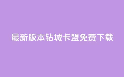 最新版本钻城卡盟APP免费下载  第1张 最新版本钻城卡盟APP免费下载  第1张