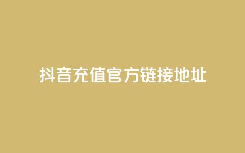 抖音充值官方链接地址,抖音点赞充值链接 - 抖币自定义金额充值 王者荣耀点券代充  第1张 抖音充值官方链接地址,抖音点赞充值链接 - 抖币自定义金额充值 王者荣耀点券代充  第1张