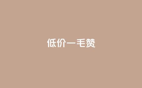 低价ks一毛1000赞,1元500个抖音粉丝 - 抖音ios充值入口 快手1块钱涨10000粉丝活粉  第1张 低价ks一毛1000赞,1元500个抖音粉丝 - 抖音ios充值入口 快手1块钱涨10000粉丝活粉  第1张