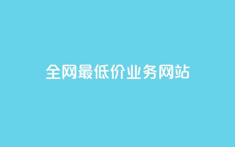 全网最低价业务网站,ks小号批发出租 - QQ空间卖点赞 卡盟刷svip永久  第1张 全网最低价业务网站,ks小号批发出租 - QQ空间卖点赞 卡盟刷svip永久  第1张