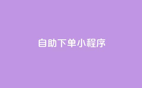 自助下单小程序,qq跳转快手号发卡网 - 今日头条万粉账号一个多少钱 扣扣业务自助下单  第1张 自助下单小程序,qq跳转快手号发卡网 - 今日头条万粉账号一个多少钱 扣扣业务自助下单  第1张