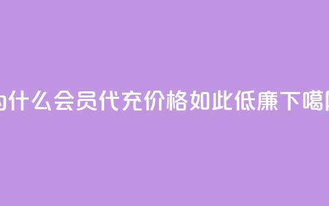 为什么QQ会员代充价格如此低廉?  第1张 为什么QQ会员代充价格如此低廉?  第1张