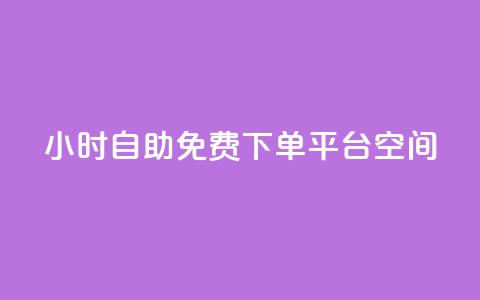 24小时自助免费下单平台qq空间,刷快手双击网站免费 - 拼多多助力泄露信息真的假的 拼多多分拣员有一万多吗  第1张 24小时自助免费下单平台qq空间,刷快手双击网站免费 - 拼多多助力泄露信息真的假的 拼多多分拣员有一万多吗  第1张