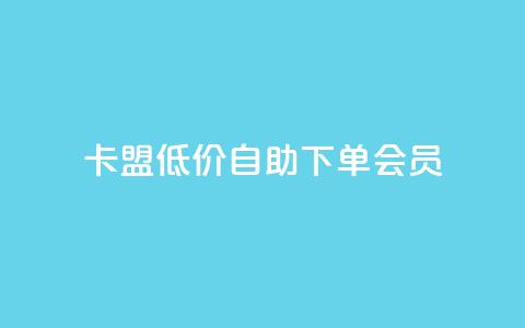 卡盟低价自助下单会员,球球24小时自助下单网站 - qq说说浏览量可以刷吗 qq空间访客量免费购买  第1张 卡盟低价自助下单会员,球球24小时自助下单网站 - qq说说浏览量可以刷吗 qq空间访客量免费购买  第1张