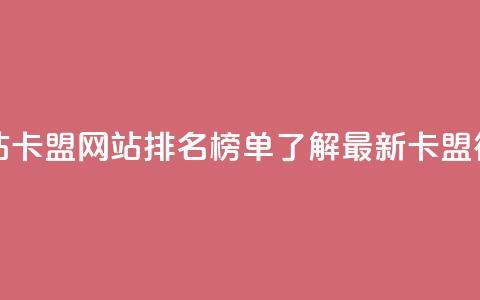 卡盟排行榜网站 - 卡盟网站排名榜单:了解最新卡盟行业趋势!~  第1张 卡盟排行榜网站 - 卡盟网站排名榜单:了解最新卡盟行业趋势!~  第1张