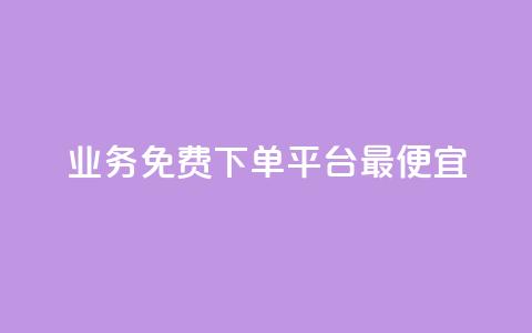 ks业务免费下单平台最便宜,qq空间访客 - 雷神自助商城 dy自定义评论下单  第1张 ks业务免费下单平台最便宜,qq空间访客 - 雷神自助商城 dy自定义评论下单  第1张