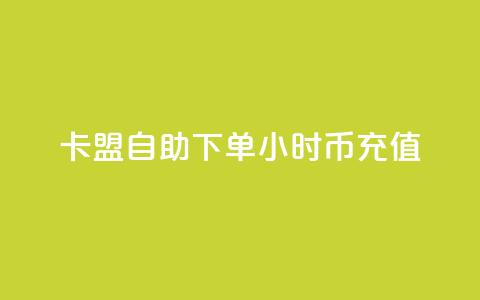 卡盟自助下单24小时q币充值,小红书业务下单平台 - 抖音一元100个赞网址 ks快手1元100赞微信  第1张 卡盟自助下单24小时q币充值,小红书业务下单平台 - 抖音一元100个赞网址 ks快手1元100赞微信  第1张