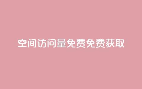 空间访问量50000免费(免费获取50,000次空间访问量)  第1张