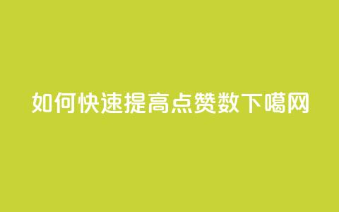如何快速提高qq点赞数  第1张 如何快速提高qq点赞数  第1张
