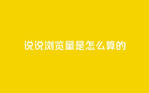 qq说说浏览量是怎么算的 - qq说说浏览量计算方法解析!  第1张 qq说说浏览量是怎么算的 - qq说说浏览量计算方法解析!  第1张