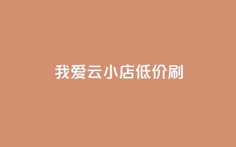 我爱云小店低价刷,快手粉丝1块 - 一块钱QQ名片一万赞 免费qq空间20赞  第1张