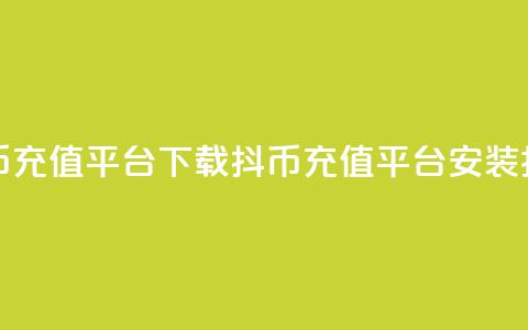 抖币充值平台下载(抖币充值平台安装指南)  第1张