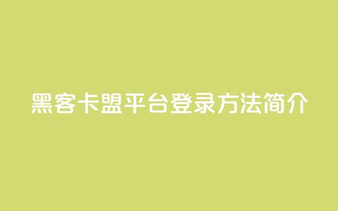 黑客卡盟平台登录方法简介  第1张 黑客卡盟平台登录方法简介  第1张