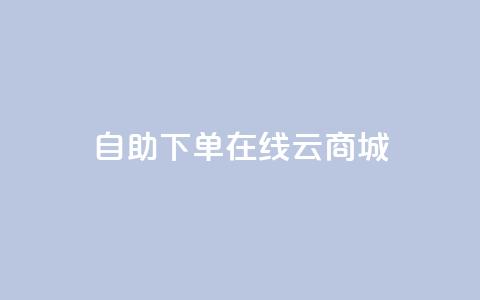 自助下单在线云商城,快手热门助手软件 - 卡盟全网货源 抖音点赞在哪哪  第1张 自助下单在线云商城,快手热门助手软件 - 卡盟全网货源 抖音点赞在哪哪  第1张