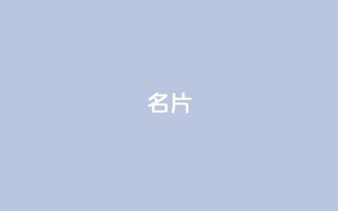 QQ名片1w,快手点赞增加网站免费 - dy评论业务商城 抖音平台充值入口  第1张 QQ名片1w,快手点赞增加网站免费 - dy评论业务商城 抖音平台充值入口  第1张