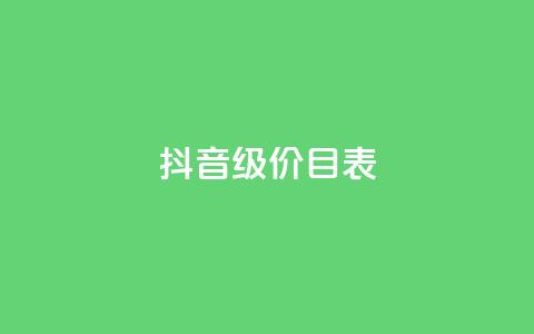 抖音1-75级价目表2024,ks自助下单服务平台 - 云小店24小时自助下单 DSWQQ点赞网  第1张 抖音1-75级价目表2024,ks自助下单服务平台 - 云小店24小时自助下单 DSWQQ点赞网  第1张