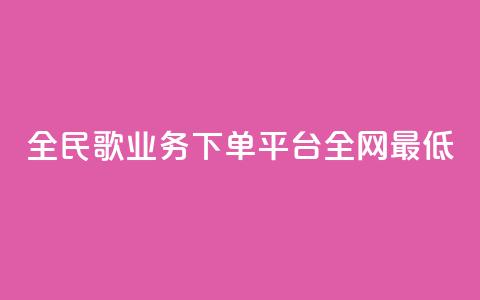 全民k歌业务下单平台全网最低,24小时自助下单赞 - 卡盟刷紫钻永久 全网最低价业务网站  第1张 全民k歌业务下单平台全网最低,24小时自助下单赞 - 卡盟刷紫钻永久 全网最低价业务网站  第1张