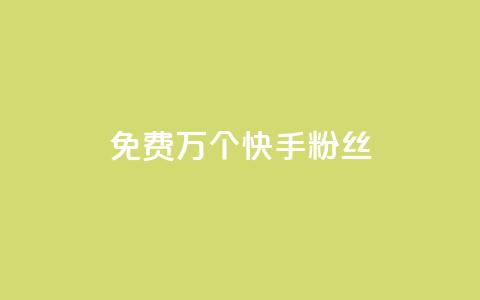 免费1万个快手粉丝,快手刷一万播放 - 网红业务平台24小时服务 抖音自助业务全网最低  第1张 免费1万个快手粉丝,快手刷一万播放 - 网红业务平台24小时服务 抖音自助业务全网最低  第1张