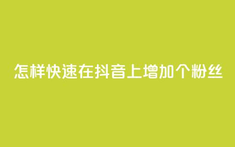 怎样快速在抖音上增加1000个粉丝?  第1张 怎样快速在抖音上增加1000个粉丝?  第1张
