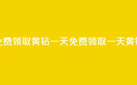免费领取黄钻一天(免费领取一天黄钻-限时特惠)  第1张 免费领取黄钻一天(免费领取一天黄钻-限时特惠)  第1张