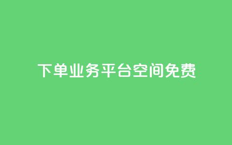 qq下单业务平台空间免费,QQ秒赞网业务网 - qq低价刷空间访客 快手买流量连接  第1张 qq下单业务平台空间免费,QQ秒赞网业务网 - qq低价刷空间访客 快手买流量连接  第1张