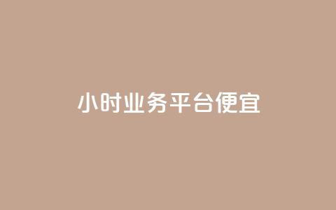 qq24小时qq业务平台便宜 - QQ24小时业务平台低价服务大全!  第1张 qq24小时qq业务平台便宜 - QQ24小时业务平台低价服务大全!  第1张