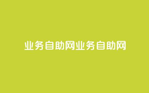 QQ业务自助网(QQ业务自助网-快速解决您的问题)  第1张