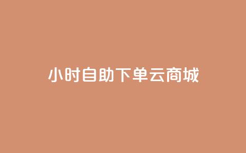 24小时自助下单云商城,ks免费业务平台低价 - 拼多多500人互助群 qq拼多多怎么帮好友砍价  第1张