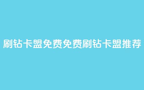 QQ刷钻卡盟免费(免费QQ刷钻卡盟推荐)  第1张 QQ刷钻卡盟免费(免费QQ刷钻卡盟推荐)  第1张