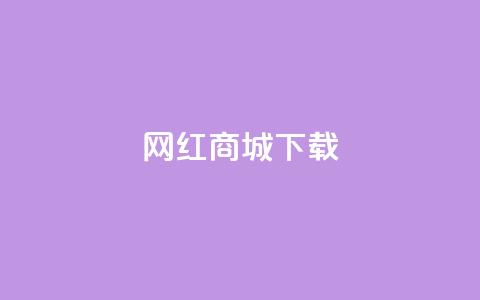 网红商城ios下载,卡盟辅助网 - 拼多多商家刷10万销量 拼多多助力最后出现锦鲤附体 第1张 网红商城ios下载,卡盟辅助网 - 拼多多商家刷10万销量 拼多多助力最后出现锦鲤附体 第1张