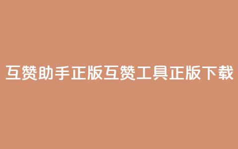 qq互赞助手正版(QQ互赞工具正版下载)  第1张